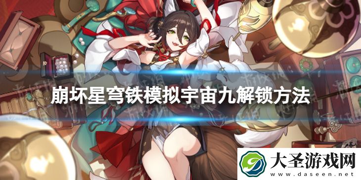 崩坏星穹铁道模拟宇宙九怎么解锁