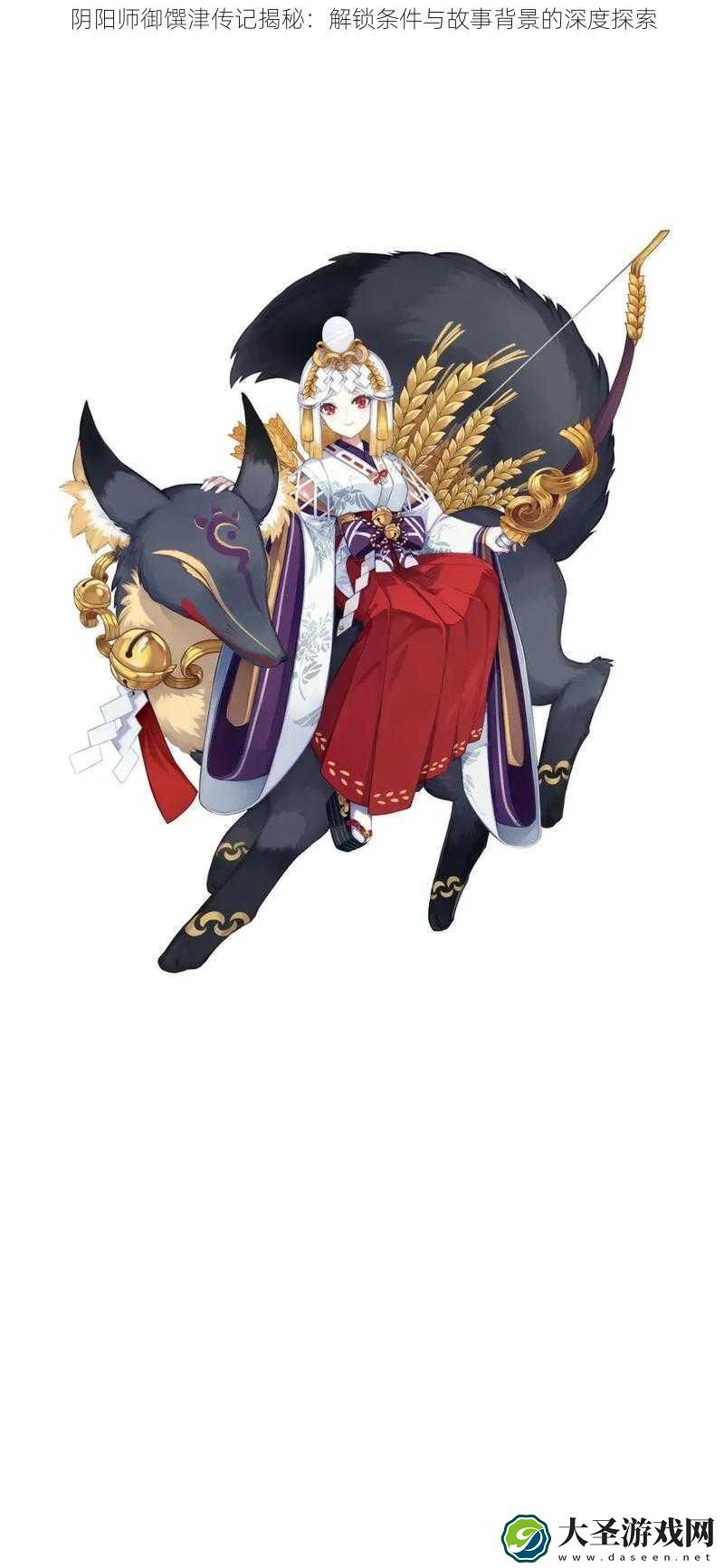 阴阳师御馔津传记揭秘