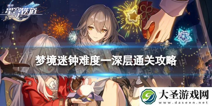 崩坏星穹铁道梦境迷钟一深层怎么打