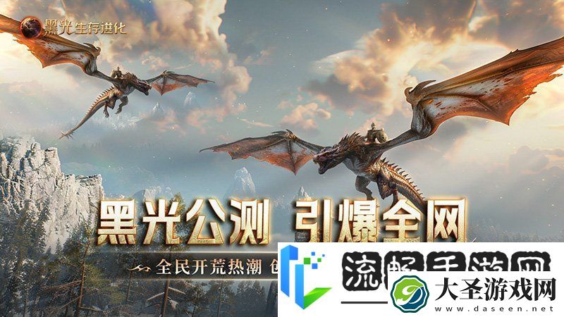黑光生存进化公测引爆全！全民开荒热浪席卷创作者争夺战如火如荼