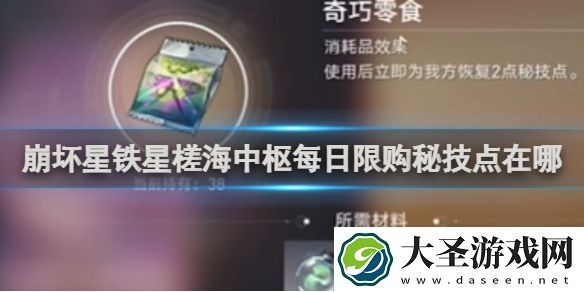 崩坏星穹铁道星槎海中枢每日限购秘技点在哪