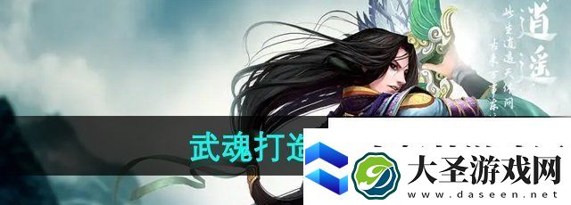 天龙八部武魂怎么打造