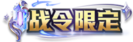 王者荣耀2024年第3期荣耀战令奖励介绍