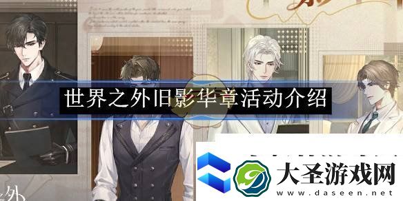 世界之外旧影华章活动介绍