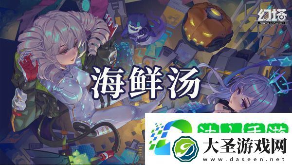 幻塔海鲜汤如何制作