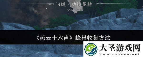 燕云十六声蜂巢收集方法