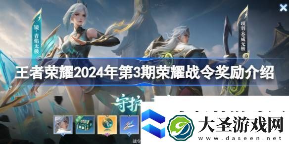 王者荣耀2024年第3期荣耀战令奖励介绍
