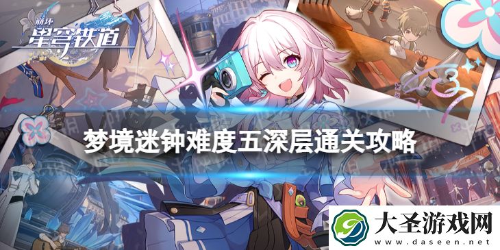 崩坏星穹铁道梦境迷钟五深层怎么打