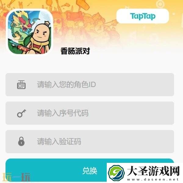 香肠派对2025真实有效兑换码
