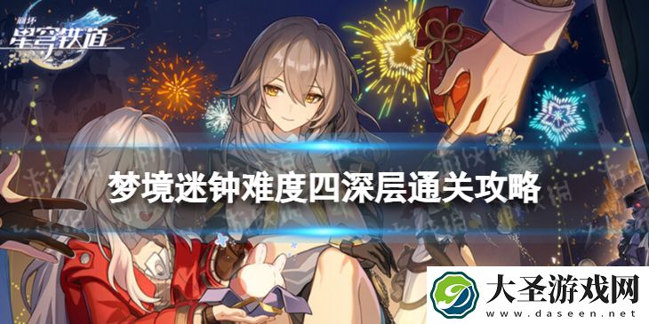 崩坏星穹铁道梦境迷钟四深层怎么打