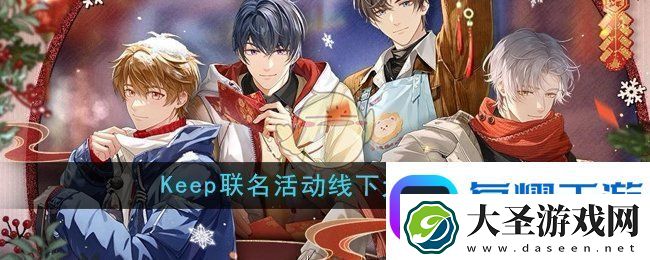 未定事件簿keep联名活动线下大屏怎么玩
