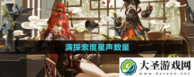 鸣潮手游满探索度星声数量介绍