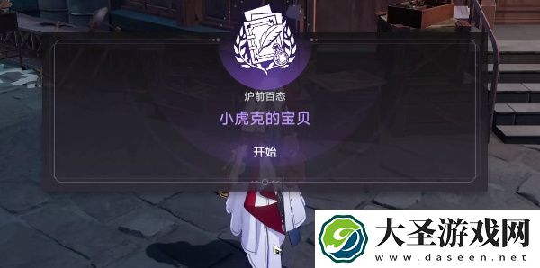 崩坏星穹铁道小虎克的宝贝任务怎么过