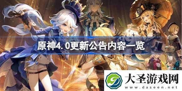 原神4.0更新公告内容介绍