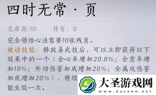 燕云十六声四时无常怎么获得