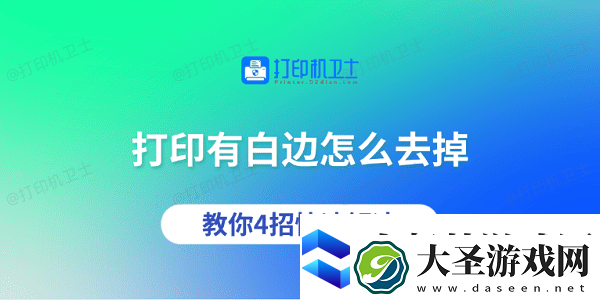 打印有白边怎么去掉