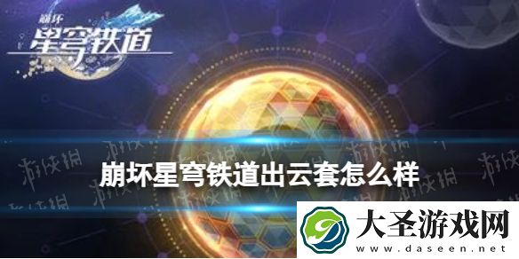 崩坏星穹铁道出云套怎么样