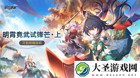 崩坏星穹铁道明霄竞武试锋芒上怎么玩