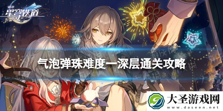 崩坏星穹铁道气泡弹珠一深层怎么打