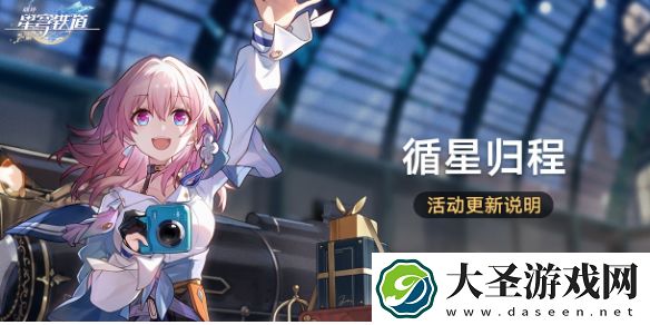 崩坏星穹铁道循星归程回归活动有什么更新