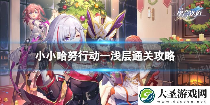 崩坏星穹铁道小小哈努行动一浅层怎么打