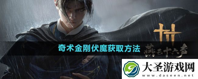 燕云十六声奇术金刚伏魔获取方法