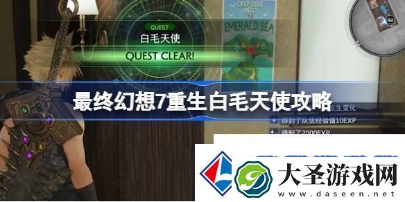 最终幻想7重生白毛天使怎么过