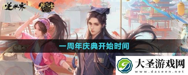 逆水寒手游一周年庆典开始时间