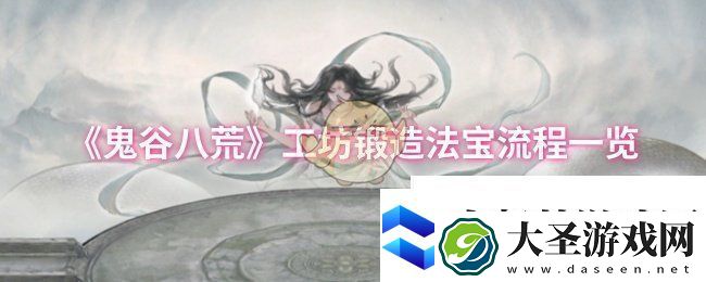 鬼谷八荒工坊怎么锻造法宝