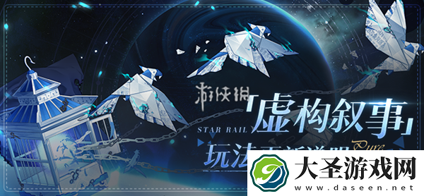 崩坏星穹铁道2.7虚构叙事这么玩