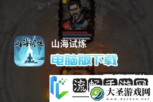 山海试炼电脑版下载