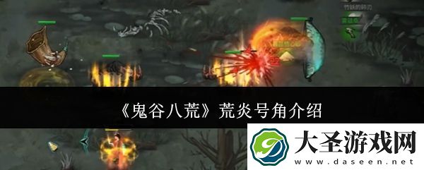 鬼谷八荒荒炎号角介绍