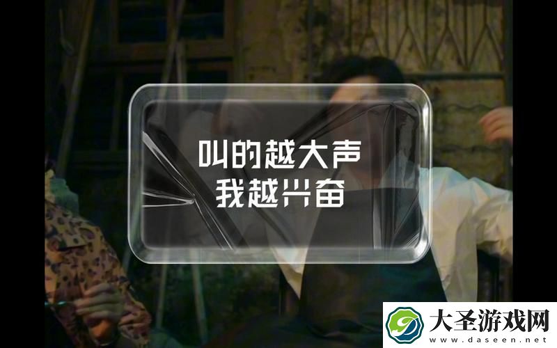 你越叫我越兴奋