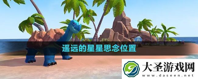 创造与魔法遥远的星星思念位置一览