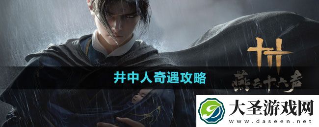 燕云十六声井中人奇遇攻略