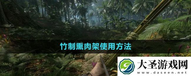 绿色地狱竹制熏肉架使用方法