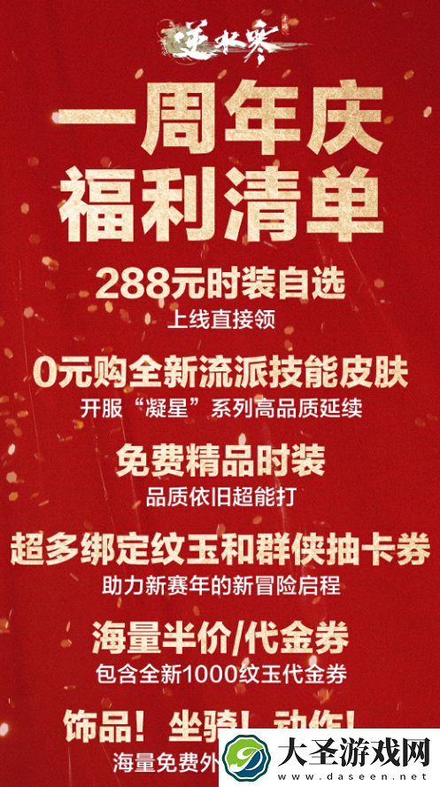 逆水寒手游一周年庆典开始时间