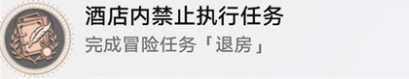 崩坏星穹铁道退房任务怎么过