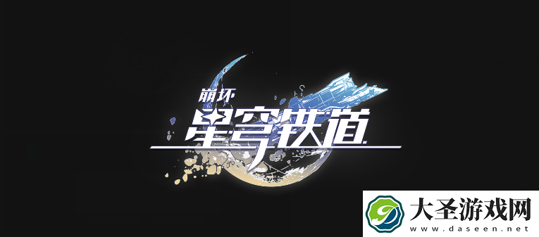 崩坏星穹铁道