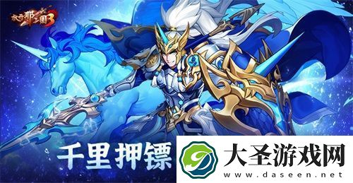 放开那三国3千里押镖
