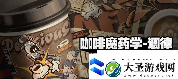 绝区零咖啡魔药学调律活动怎么玩