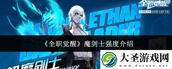 全职觉醒魔剑士强度介绍
