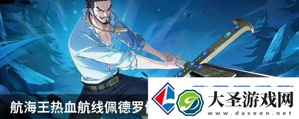航海王热血航线佩德罗值得培养吗