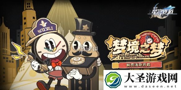 崩坏星穹铁道梦境之梦怎么玩