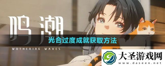 鸣潮光合过度成就获取方法