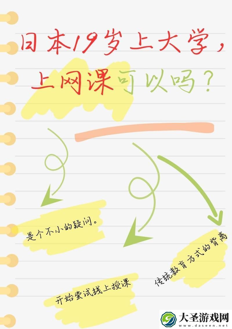 日本19岁上大学上网课可以吗火爆上线
