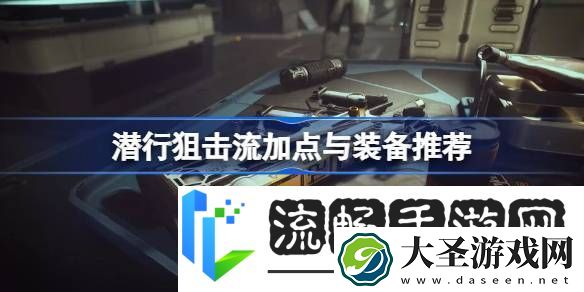 星空潜行狙击流Build攻略潜行狙击流加点与装备推荐