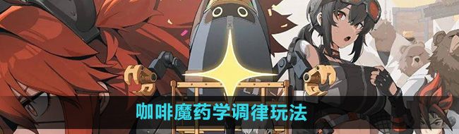 绝区零咖啡魔药学调律活动怎么玩