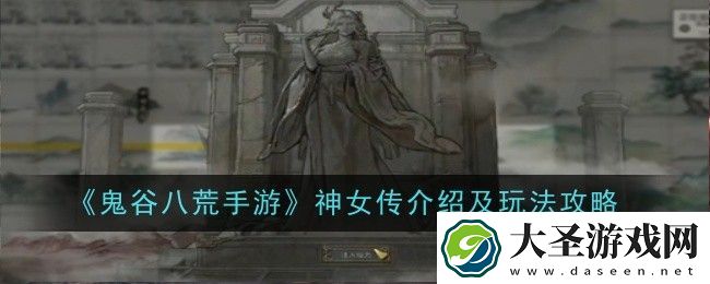 鬼谷八荒手游神女传介绍及玩法攻略
