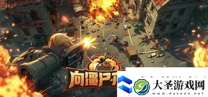 向僵尸开炮荣耀战场副本怎么玩